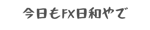 今日もFX日和です